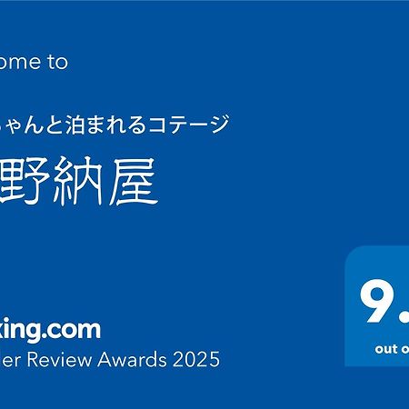 ワンちゃんと泊まれるコテージ　西野納屋 Kujukuri Экстерьер фото